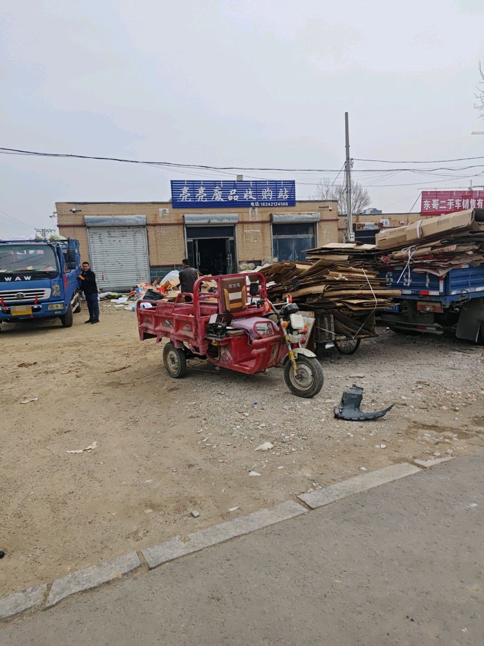 亮亮废品收购站