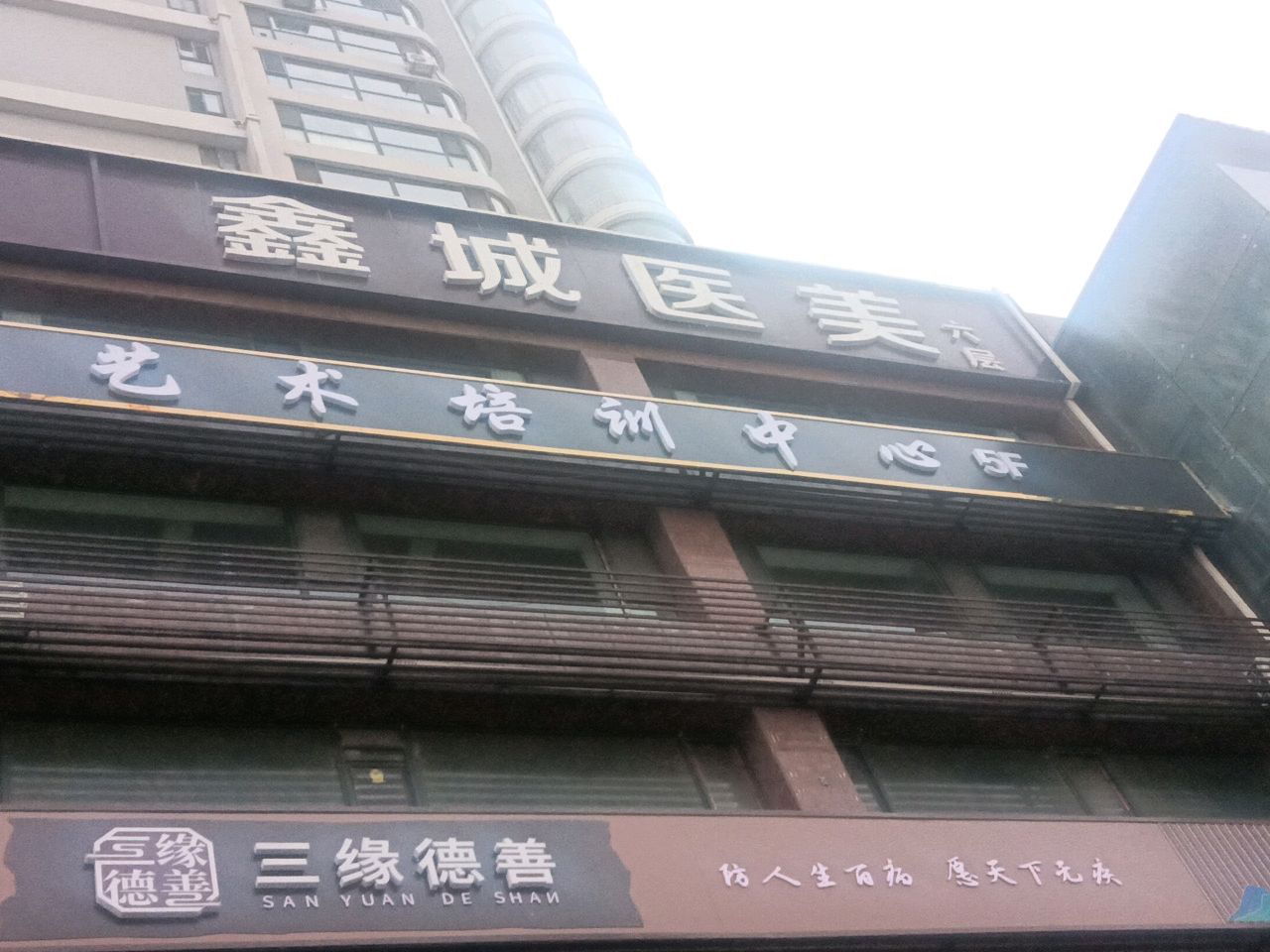 太原鑫城医疗美容