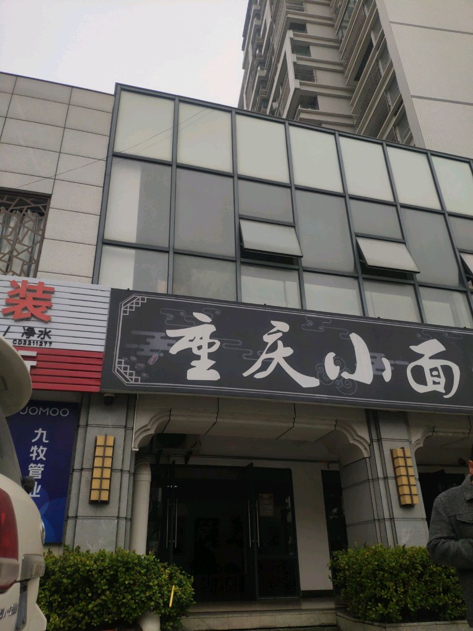 重庆小面馆(祥云城店)