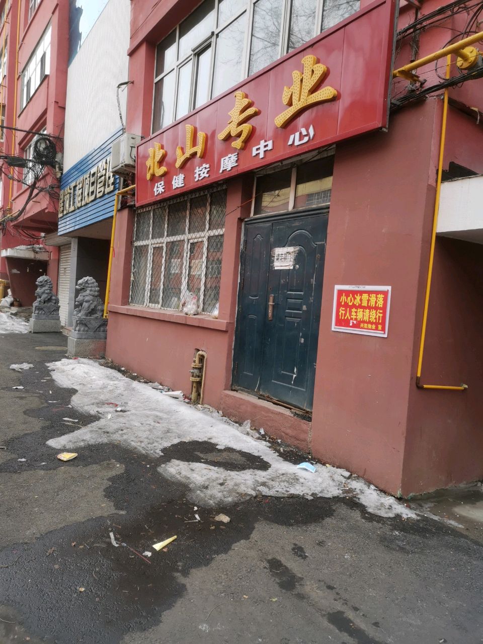 北山专业保健按摩中心