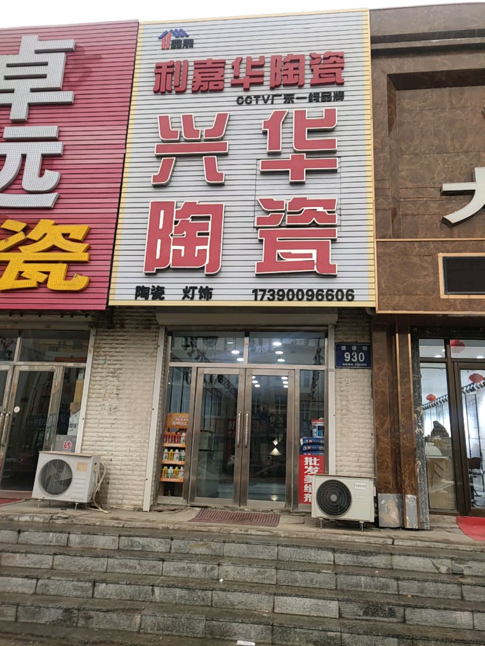 兴华陶瓷