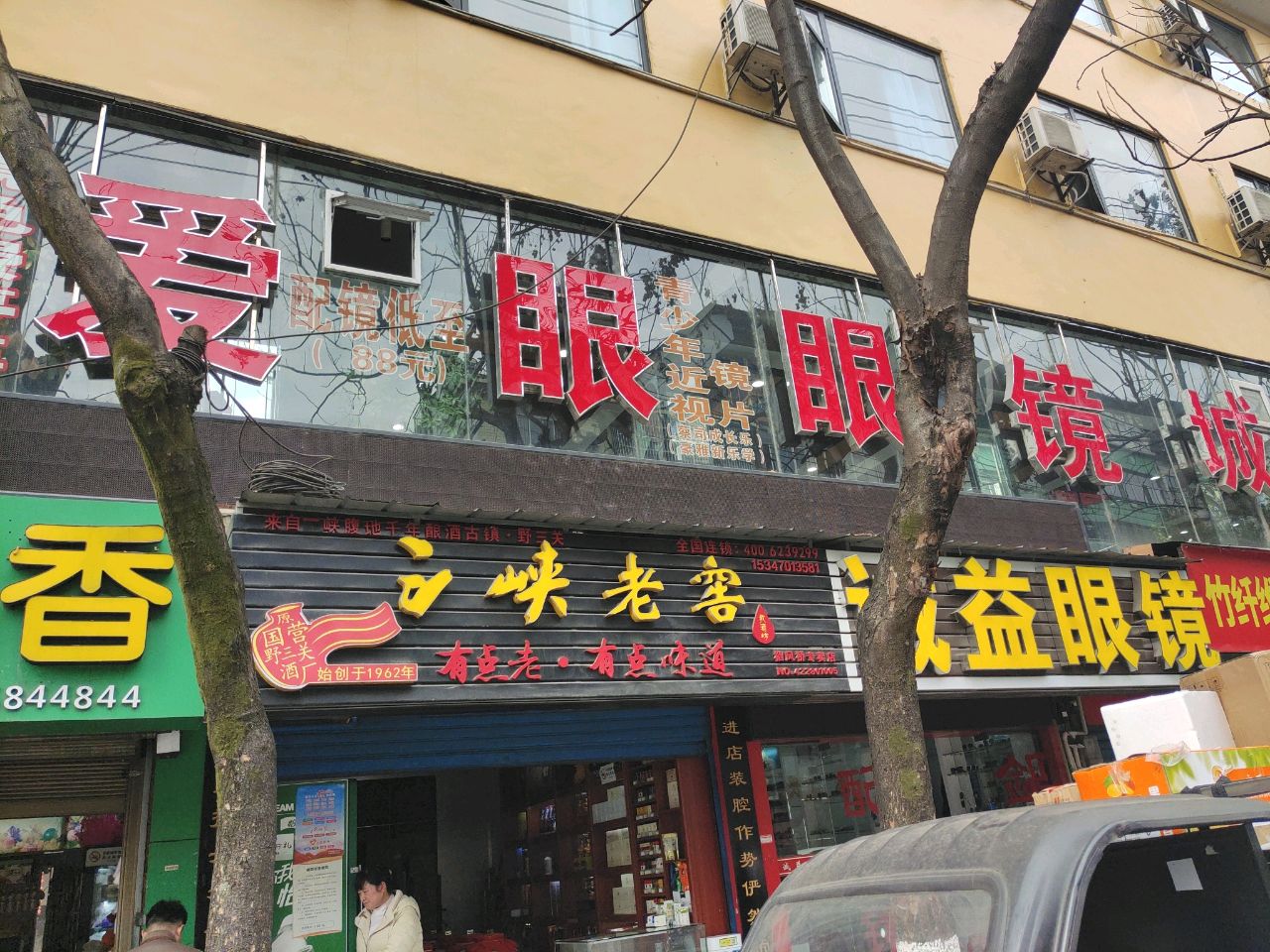 爱眼眼镜(舞阳大道店)