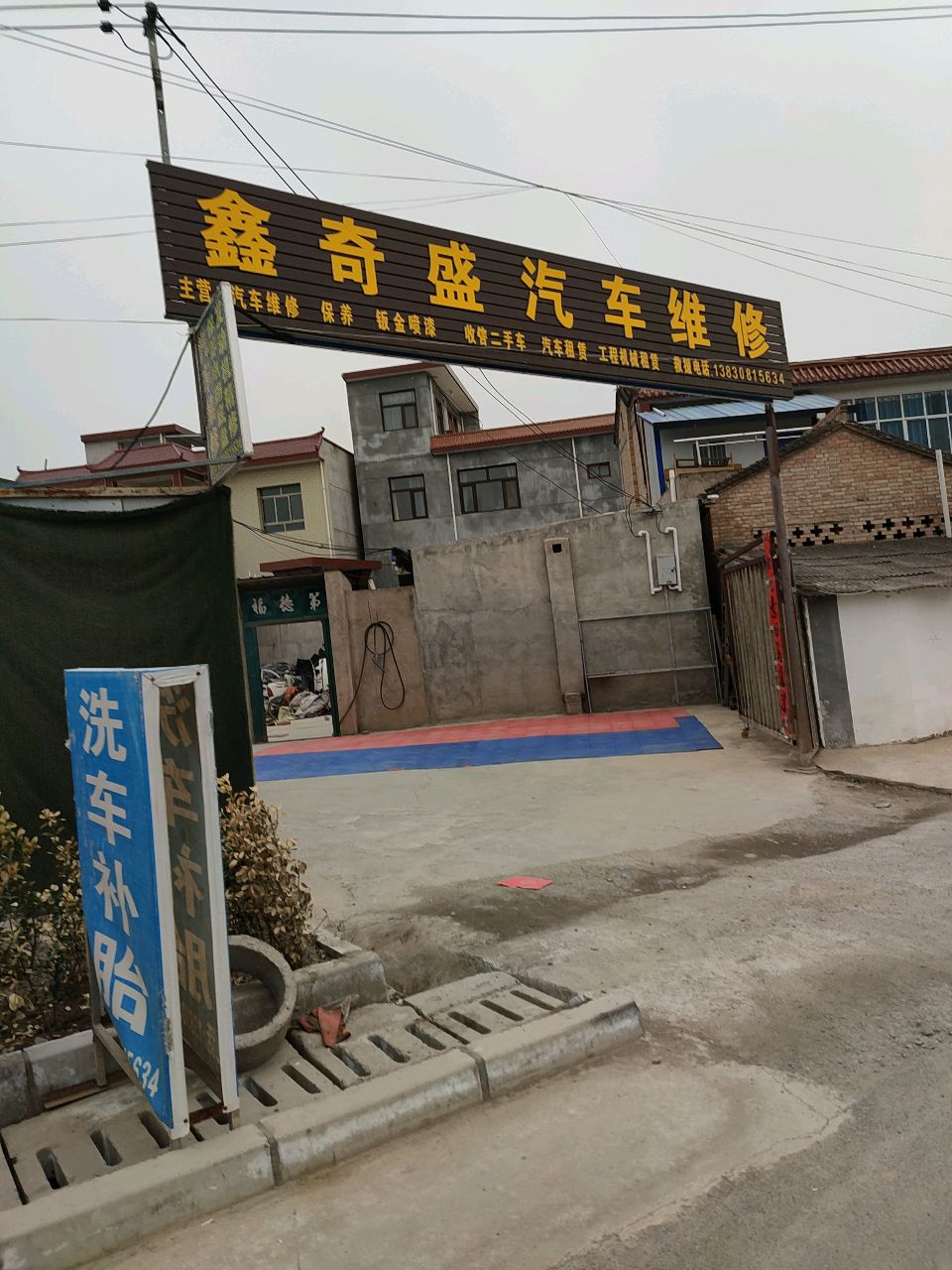 鑫奇盛汽修
