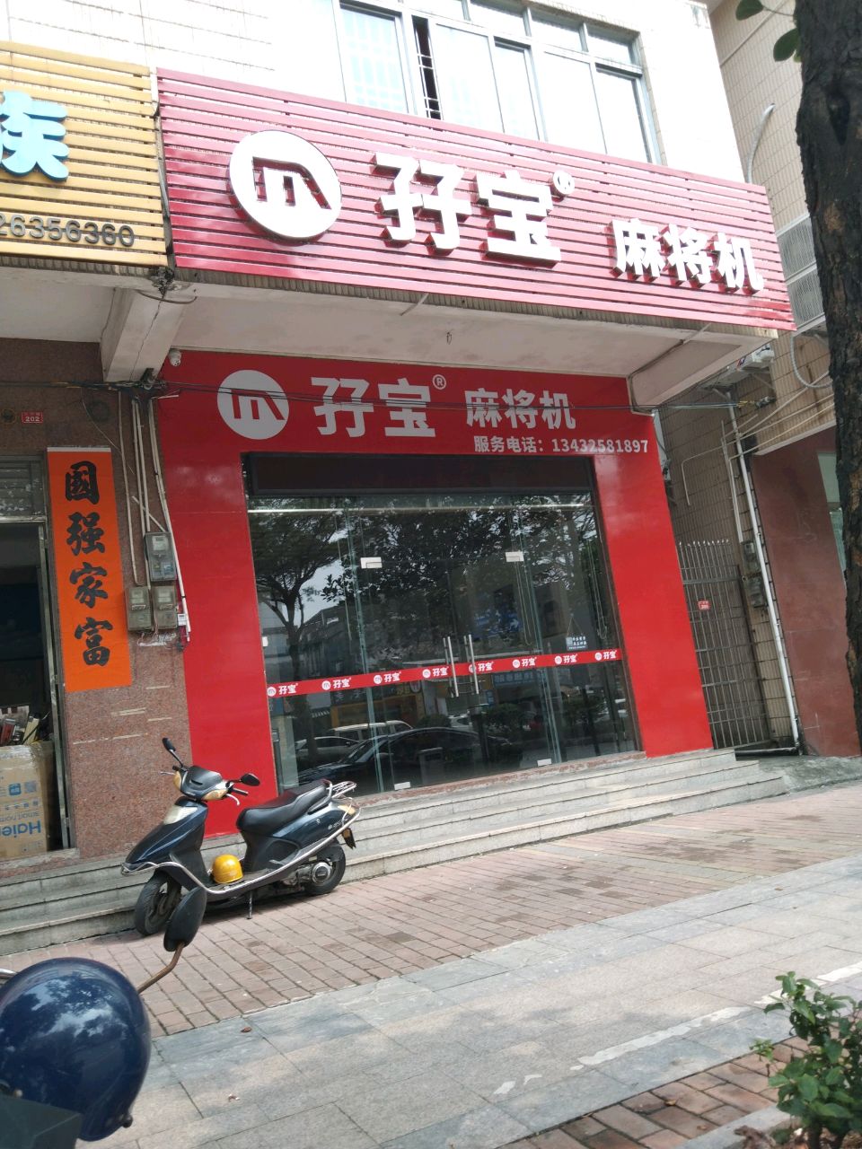 孖宝麻将机(二环南路店)