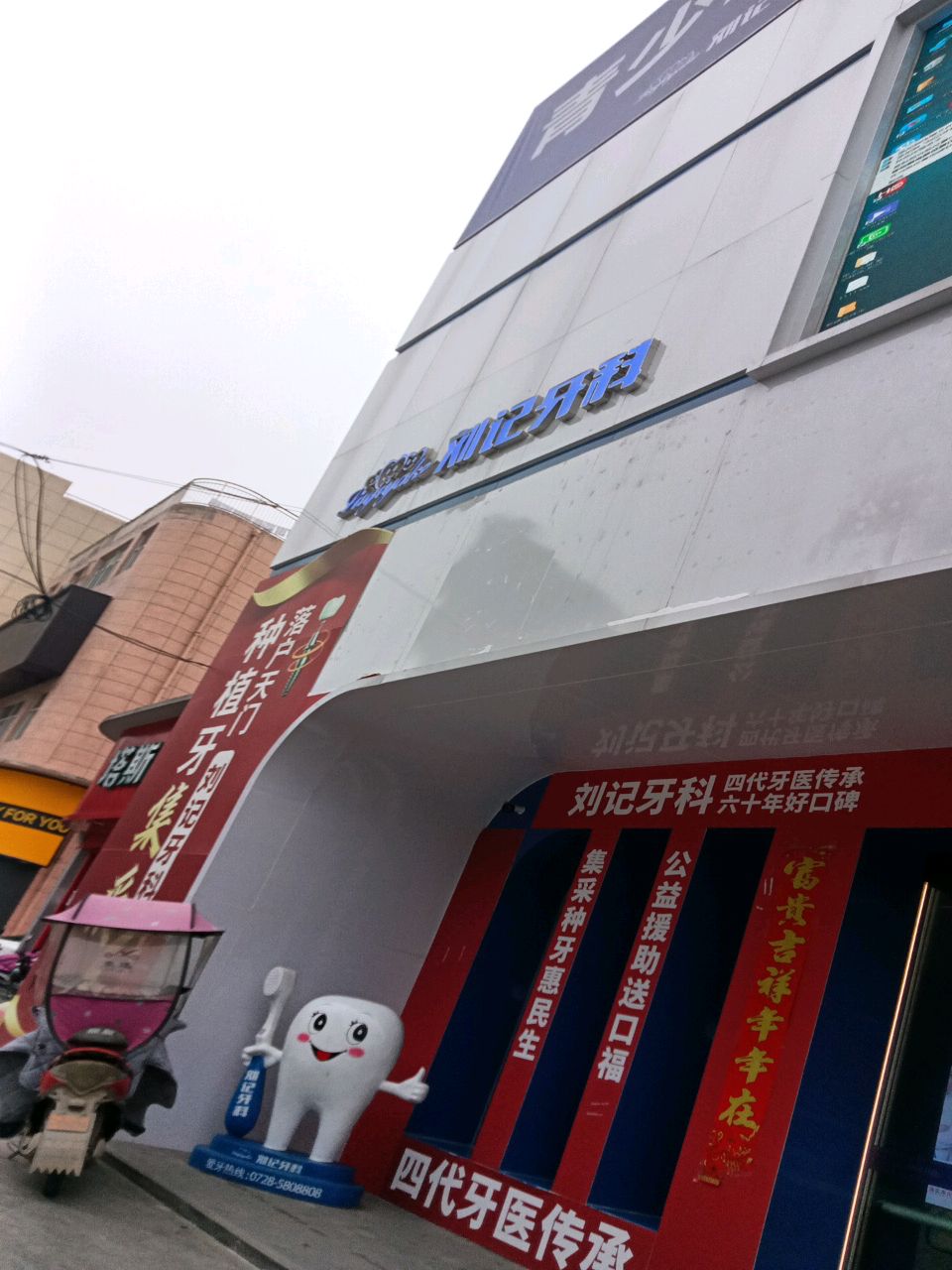 刘记牙科(接官路店)