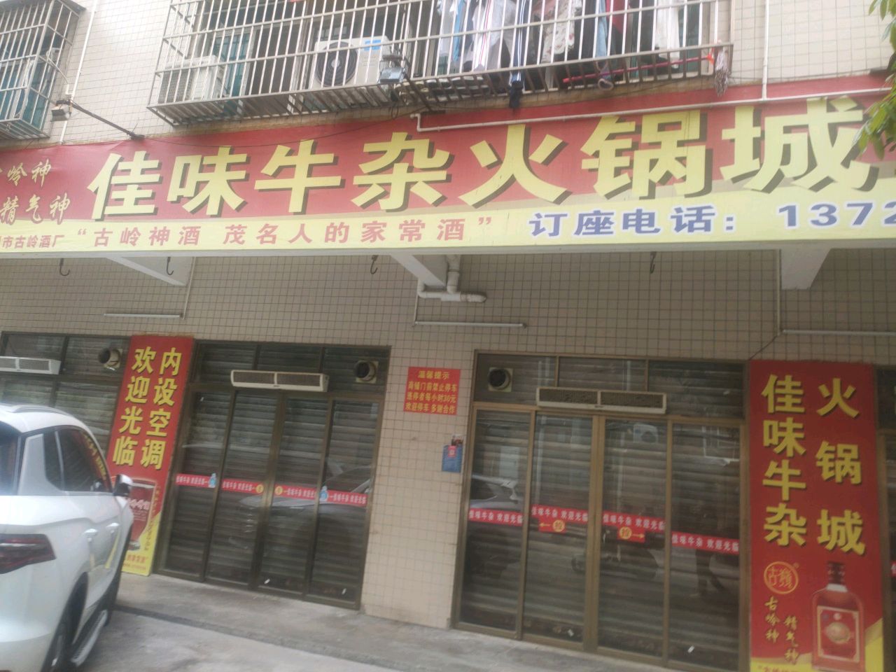 广东省茂名市佳味牛杂火锅城