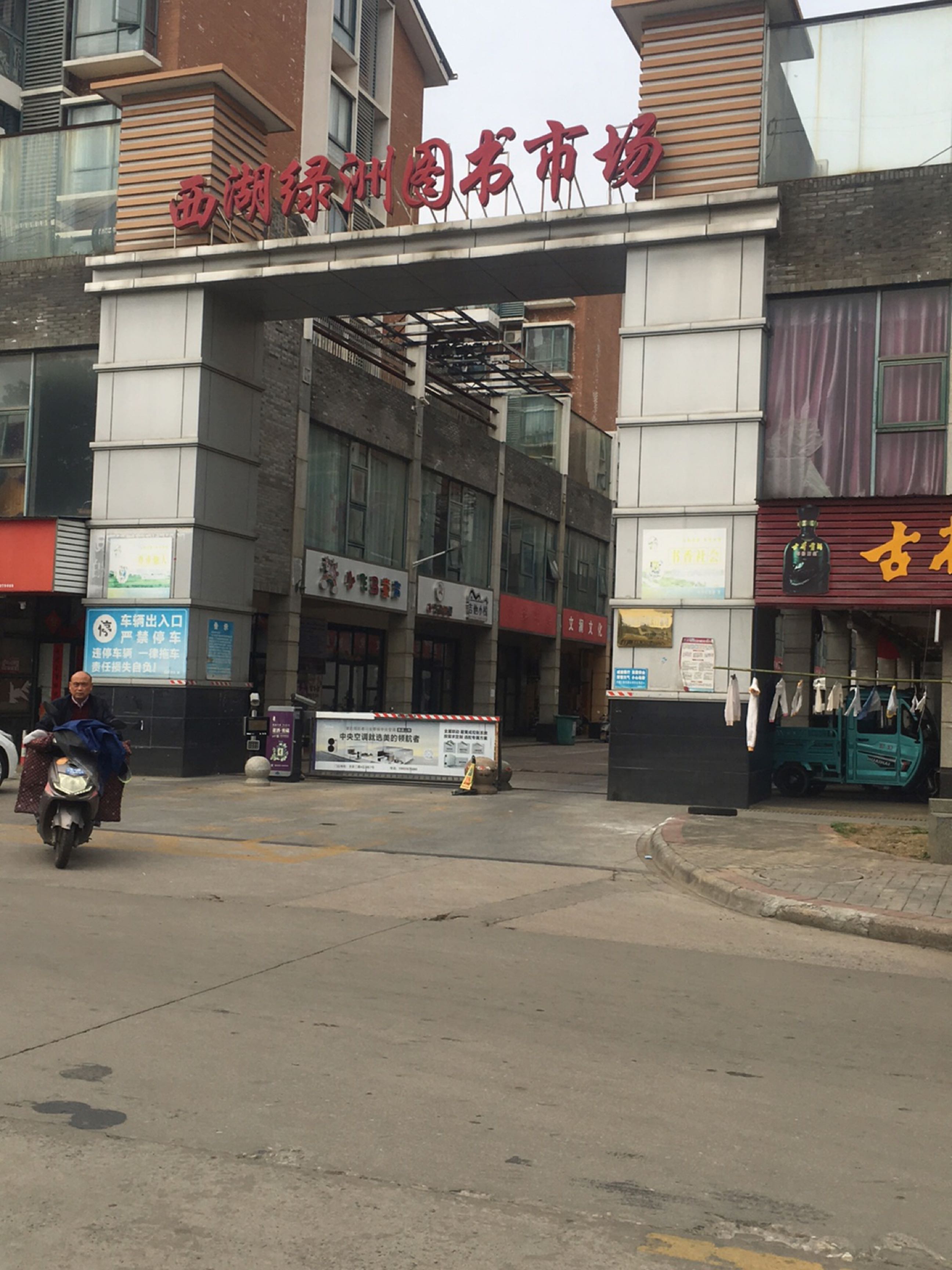 沙湖绿洲图书市场