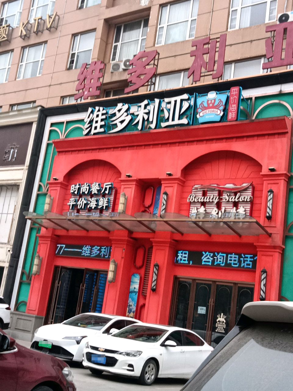 维多利亚时尚餐厅(接官路店)