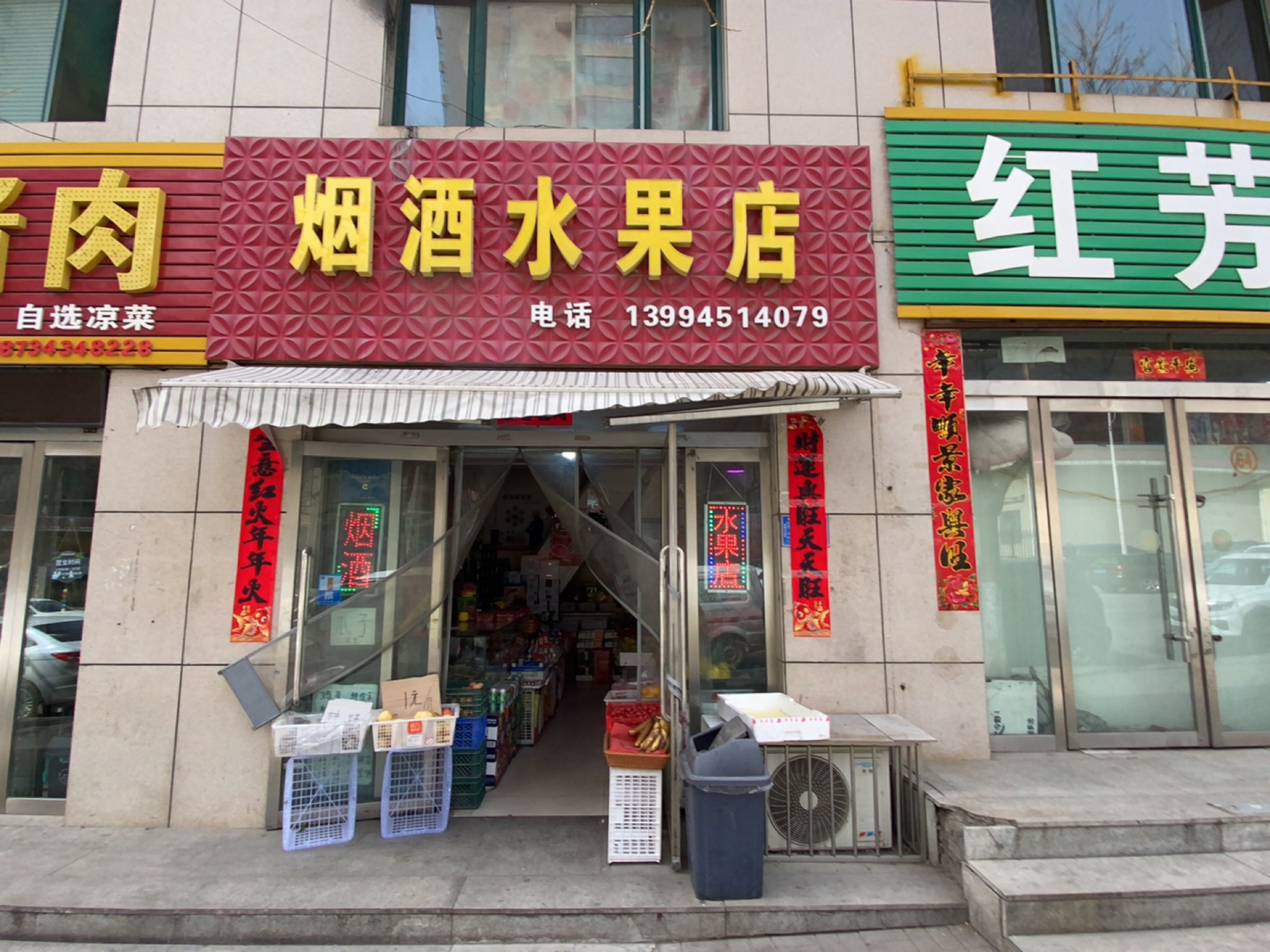 烟酒水果店