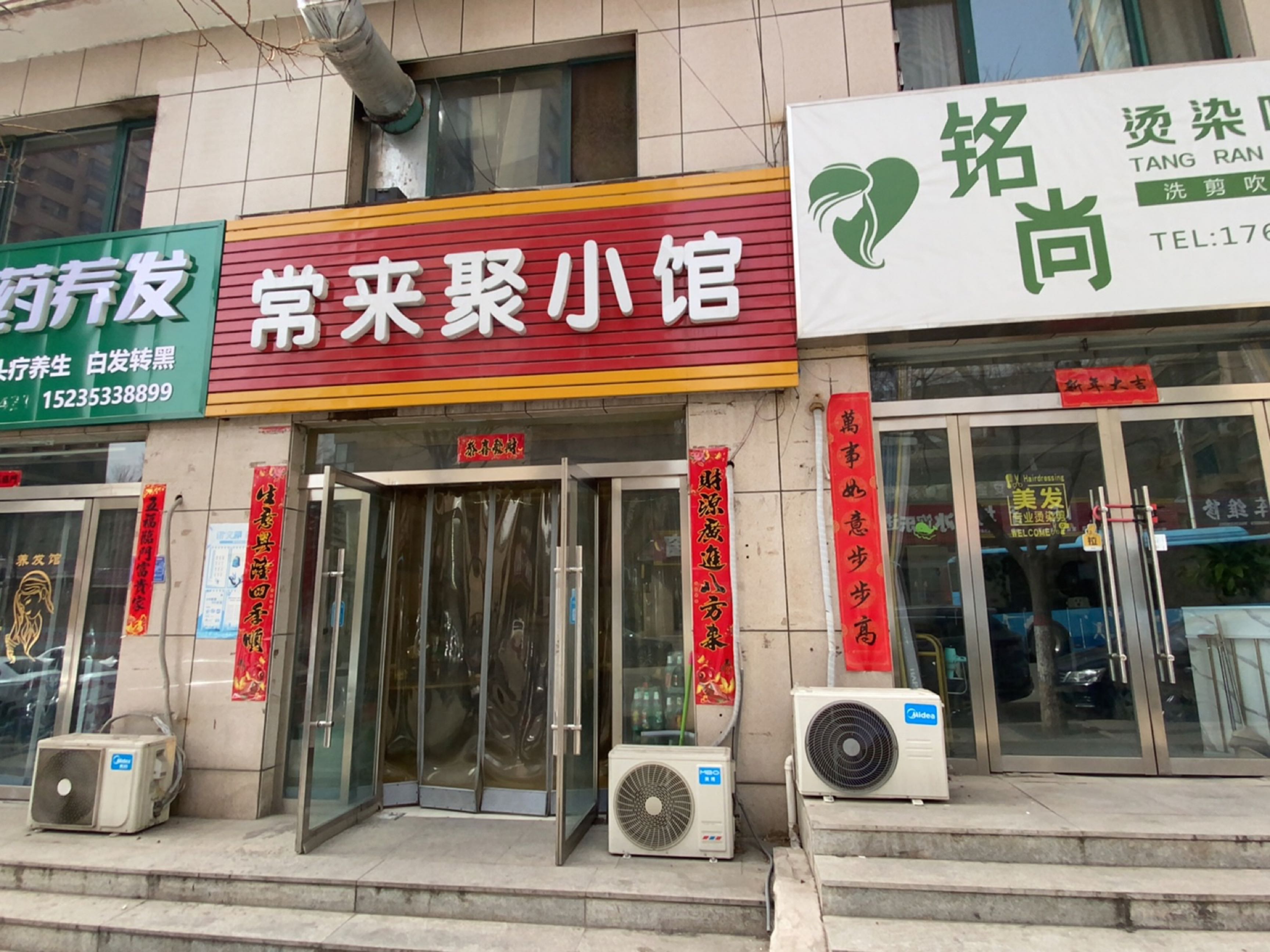 常来聚小馆(煤山路店)