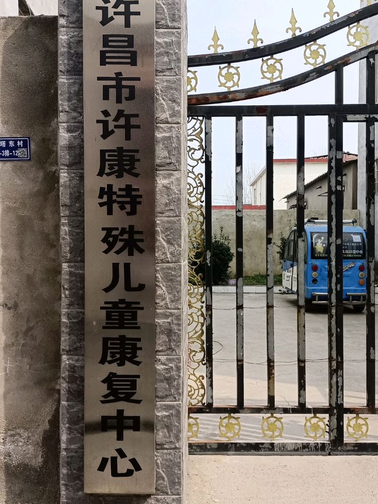 许昌市许康特殊儿童康复中心
