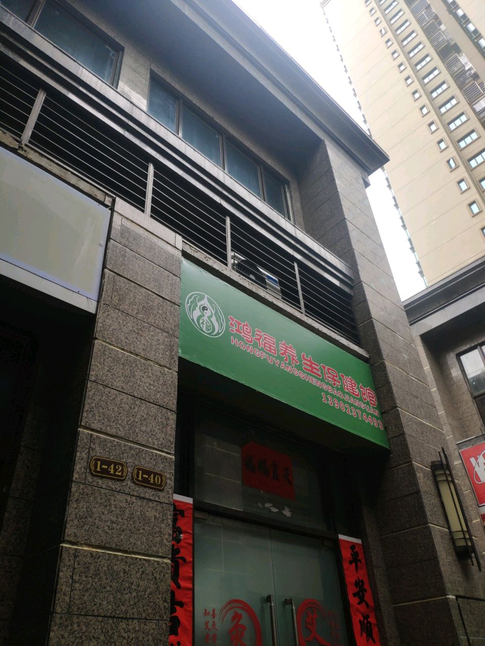 鸿福养生保健馆