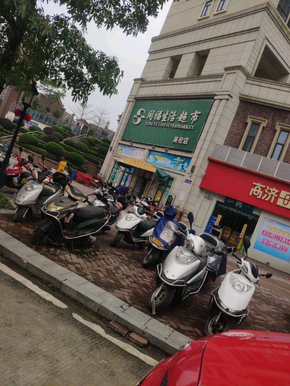 同福生活超市(英伦店)