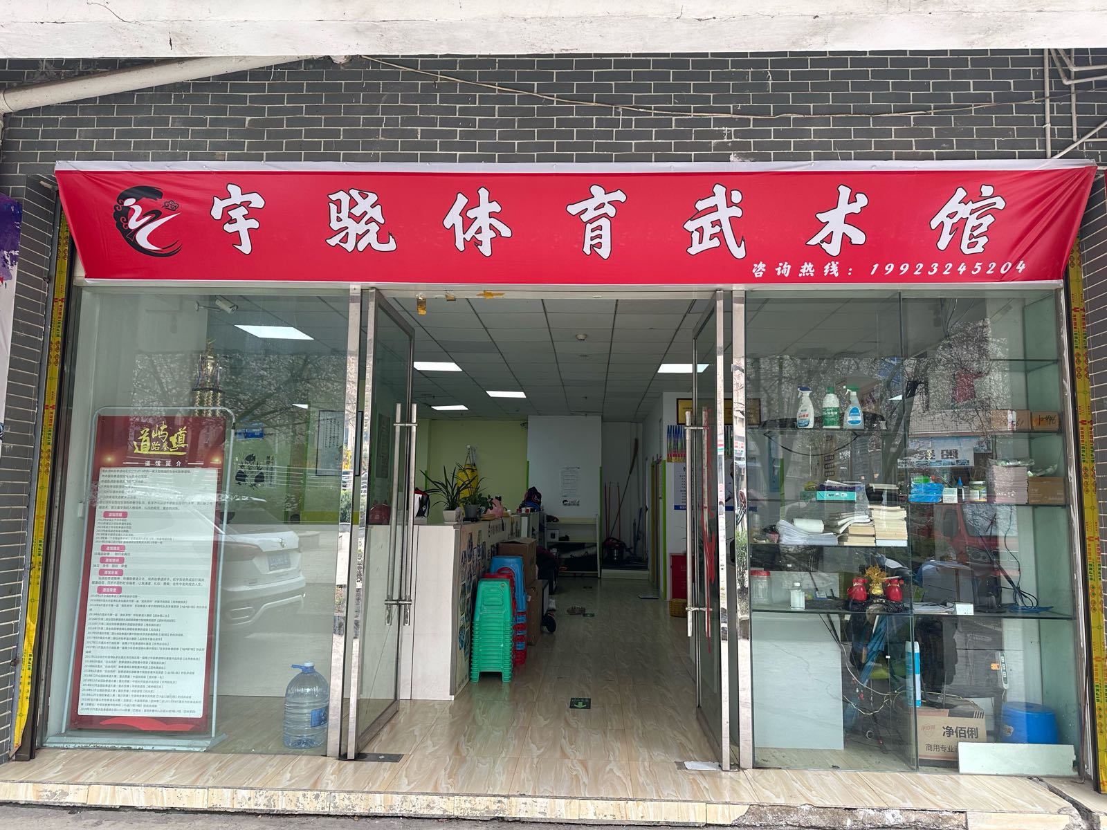 宇骁体育武术馆