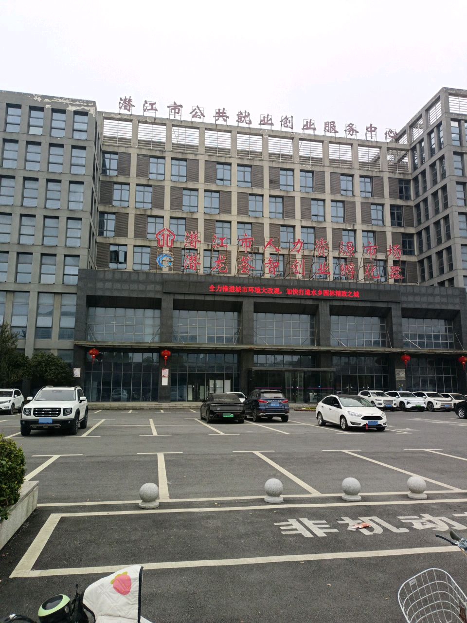 潜江市公共就业创业服务中心