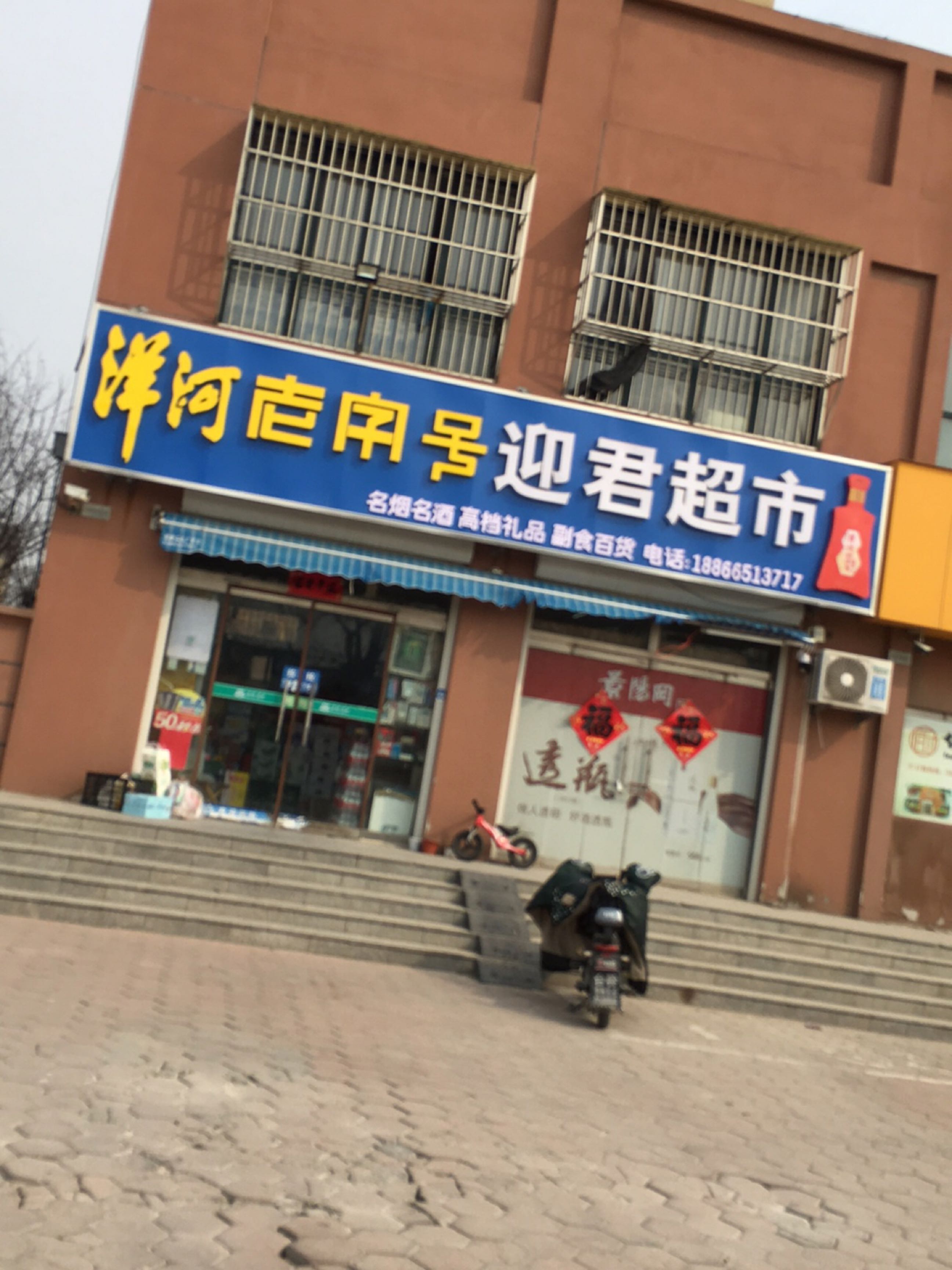 迎君超市