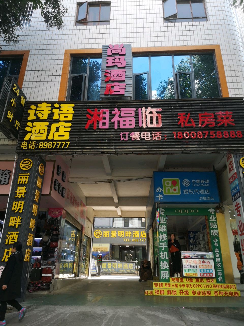 诗语酒店