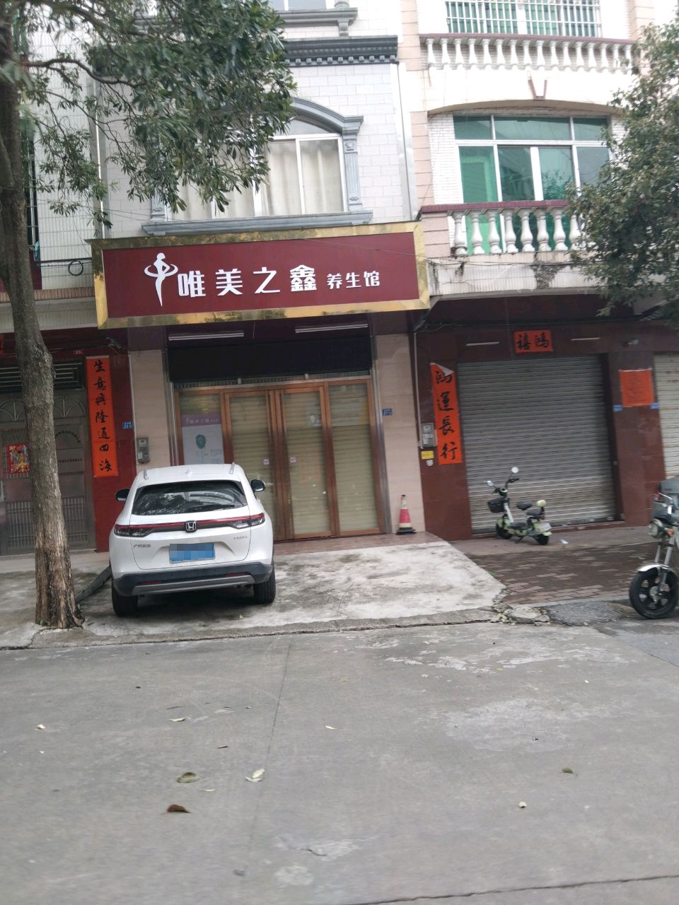 唯美之鑫养生馆(阳江店)