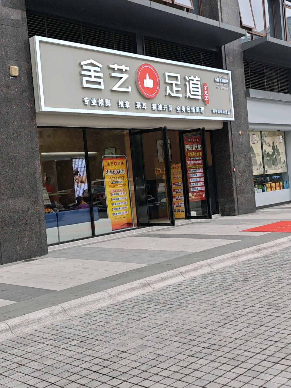 舍艺足道(荣和公园大道店)