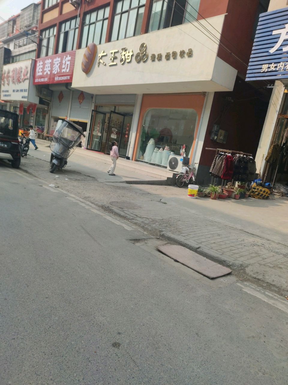 杨桥镇大王甜品