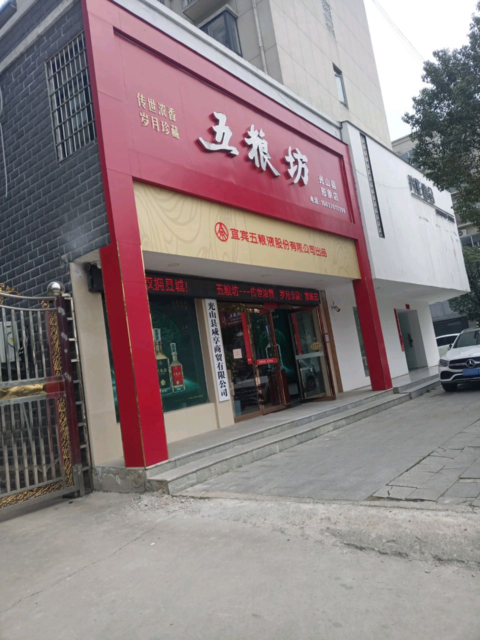 五粮坊光山县形象店