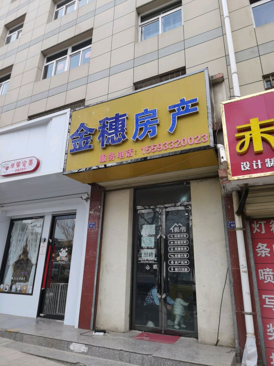 金穗房产