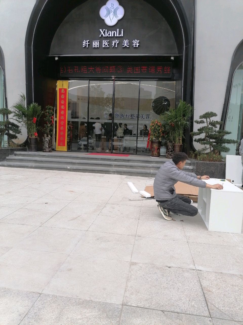 纤丽医疗美容