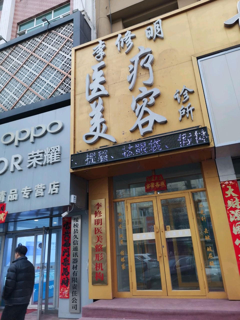 李修明医疗美容诊所