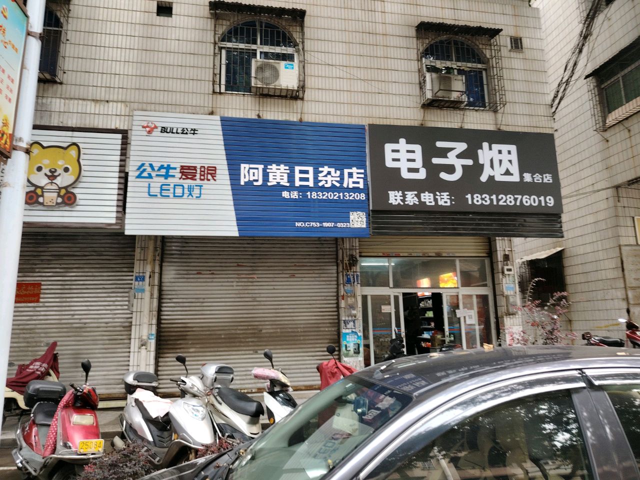 子弓丛醪烟电集合店