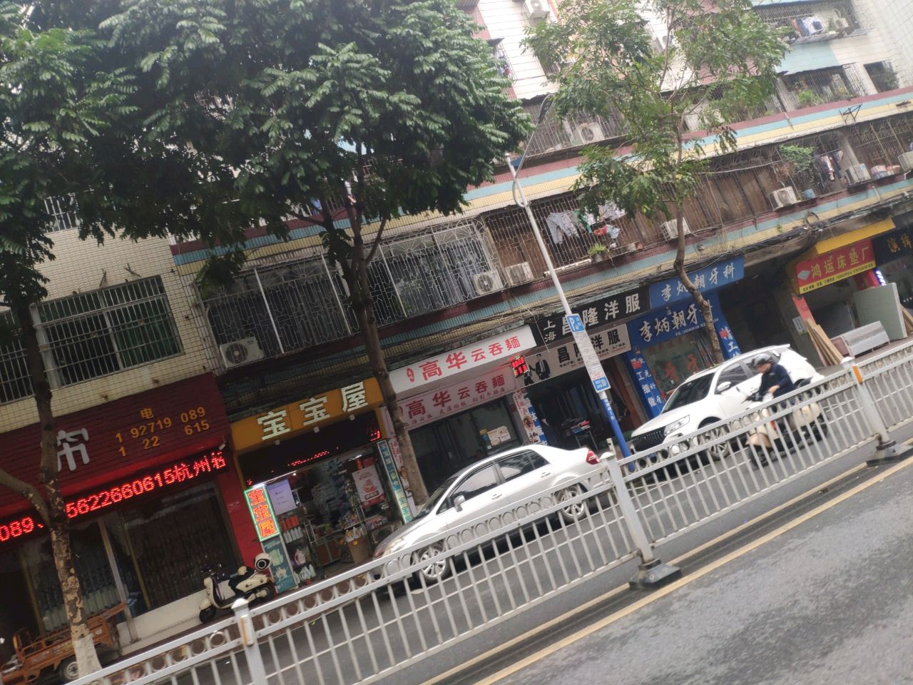 高华云吞麺(闻莺店)