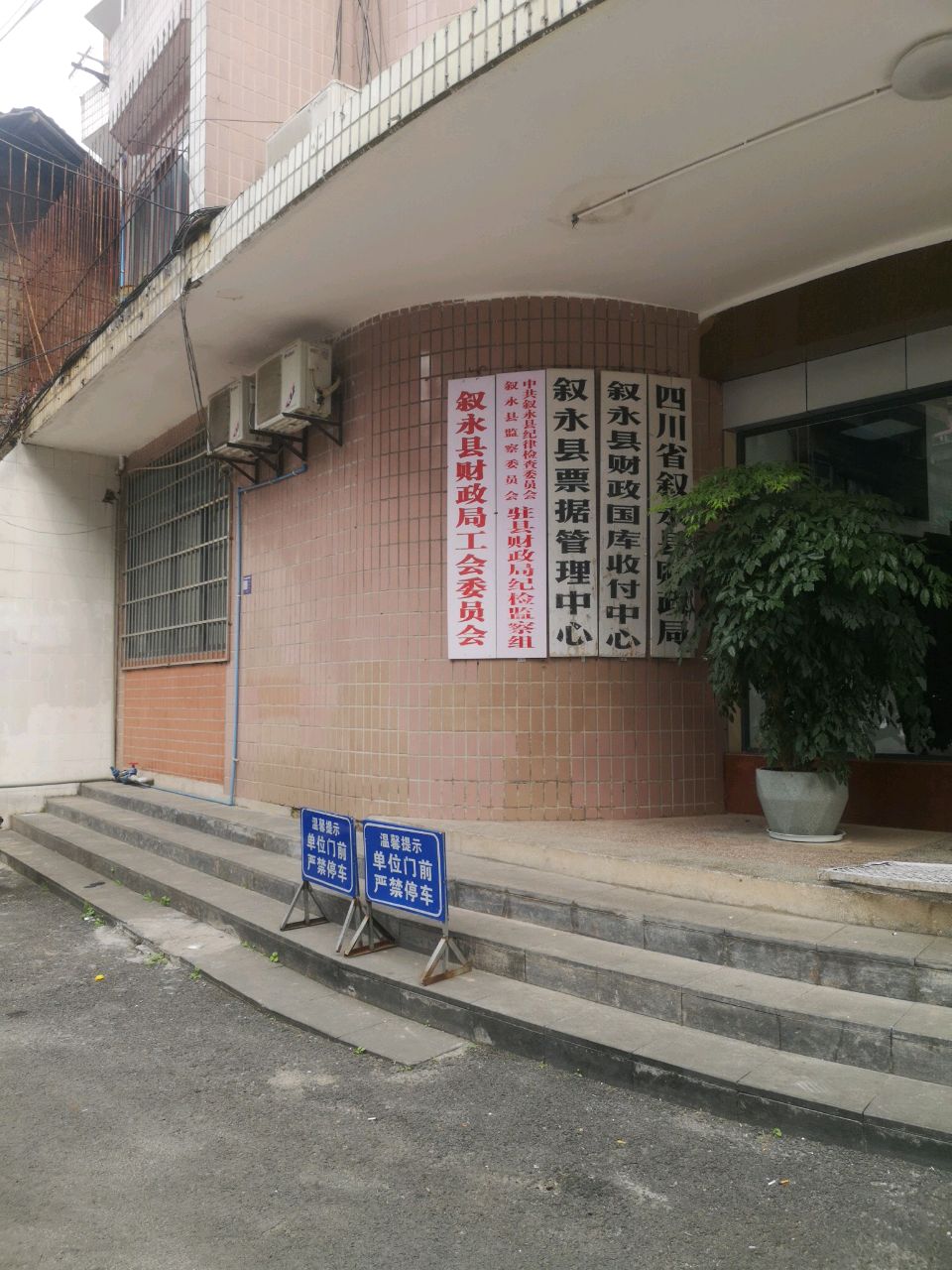 四川省叙永县财政局