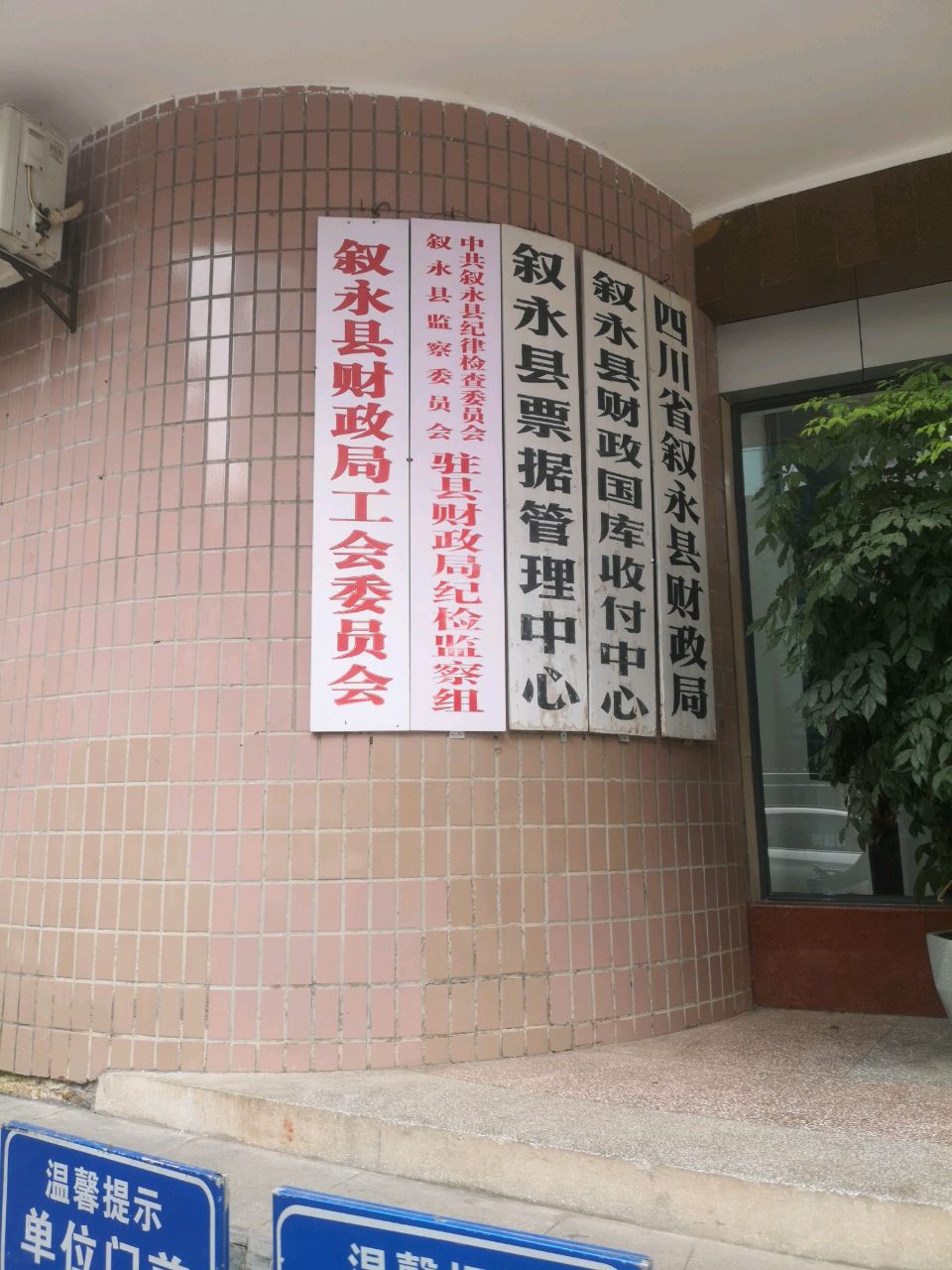 四川省叙永县财政局