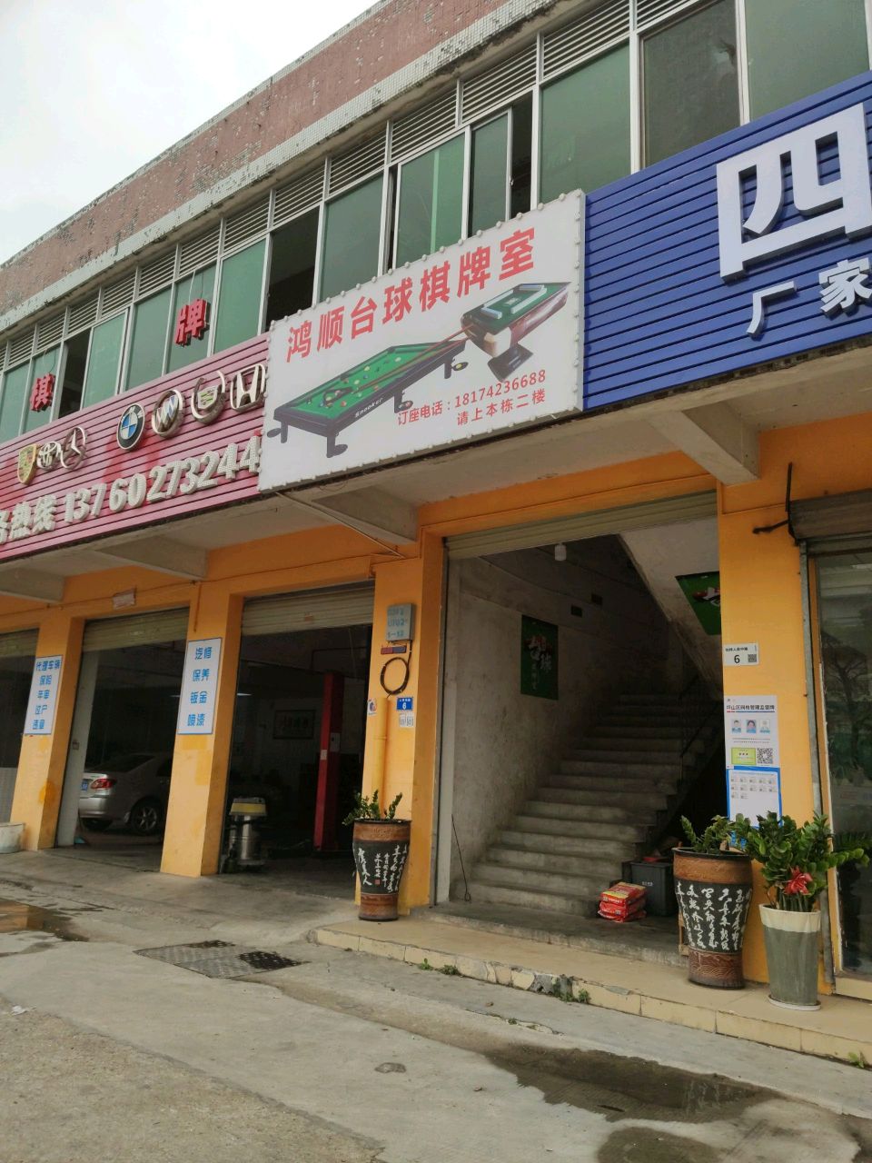 鸿顺台球棋牌室