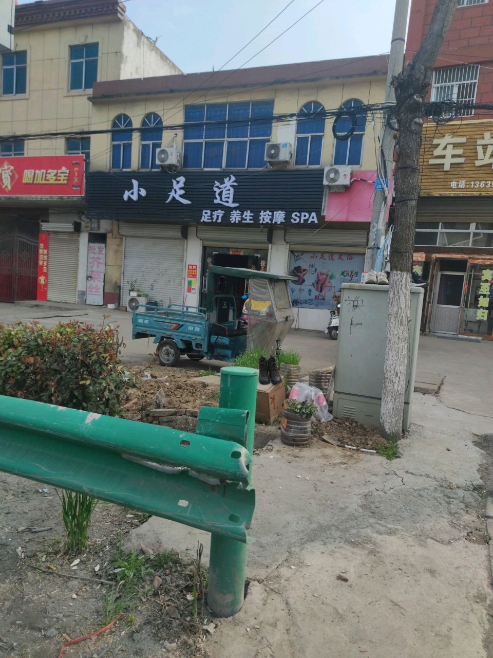小足道