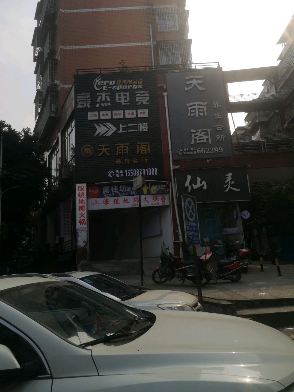 天雨阁养身会所