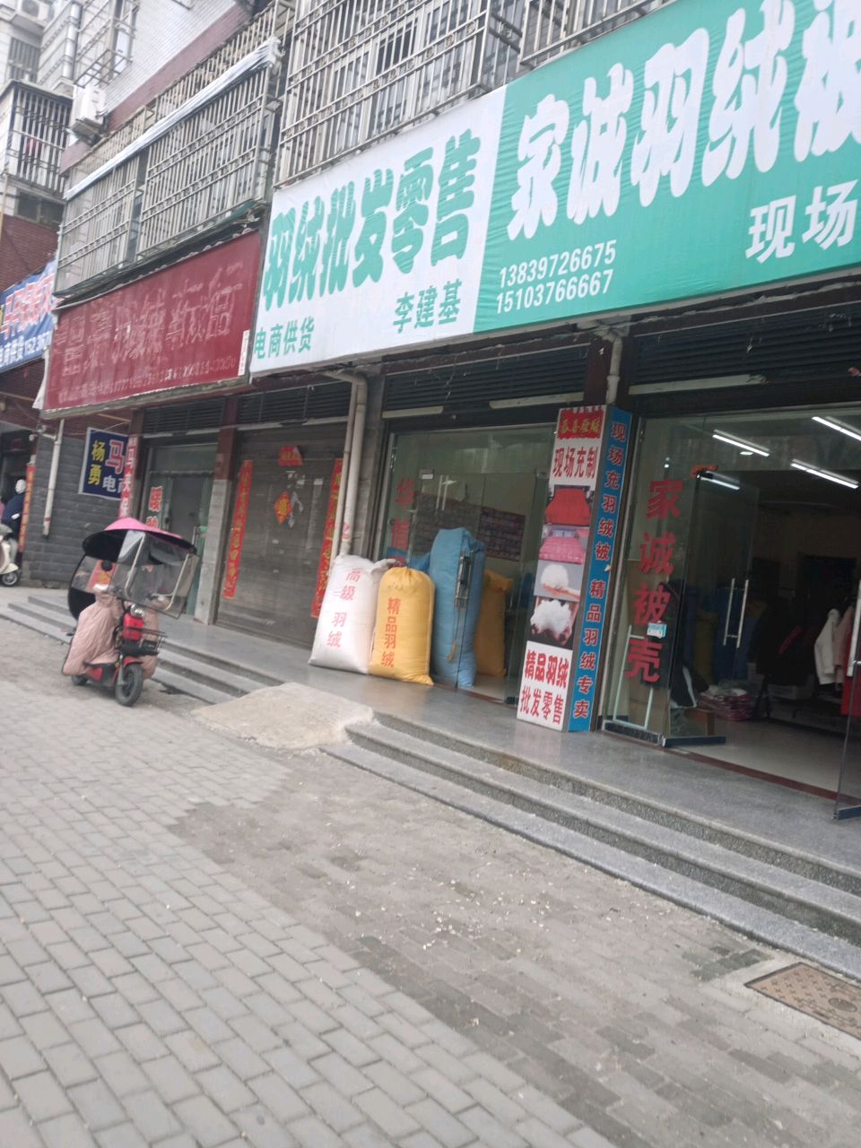 光山县李建基半成品店