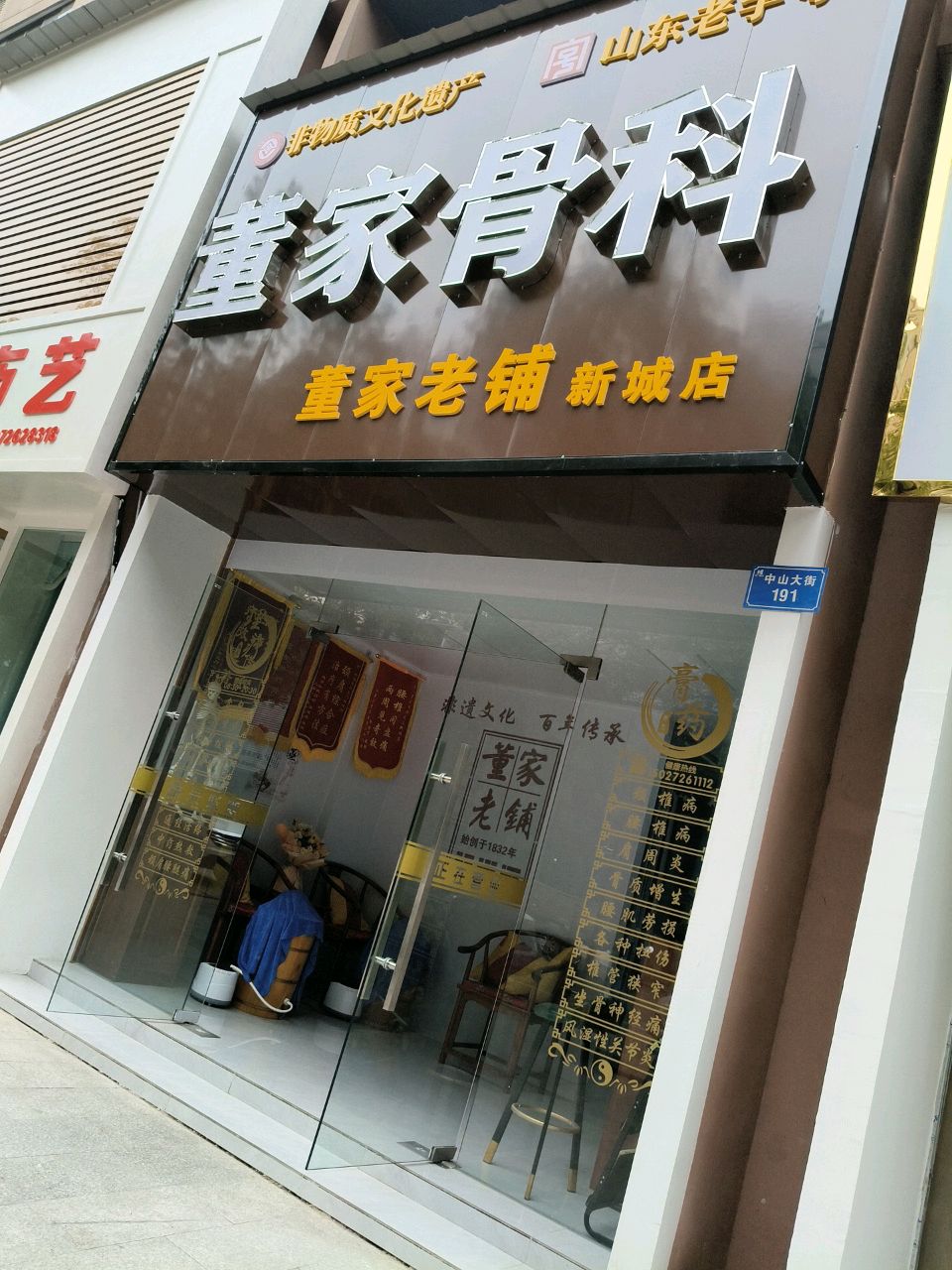 董家老铺推拿按摩(新城店)