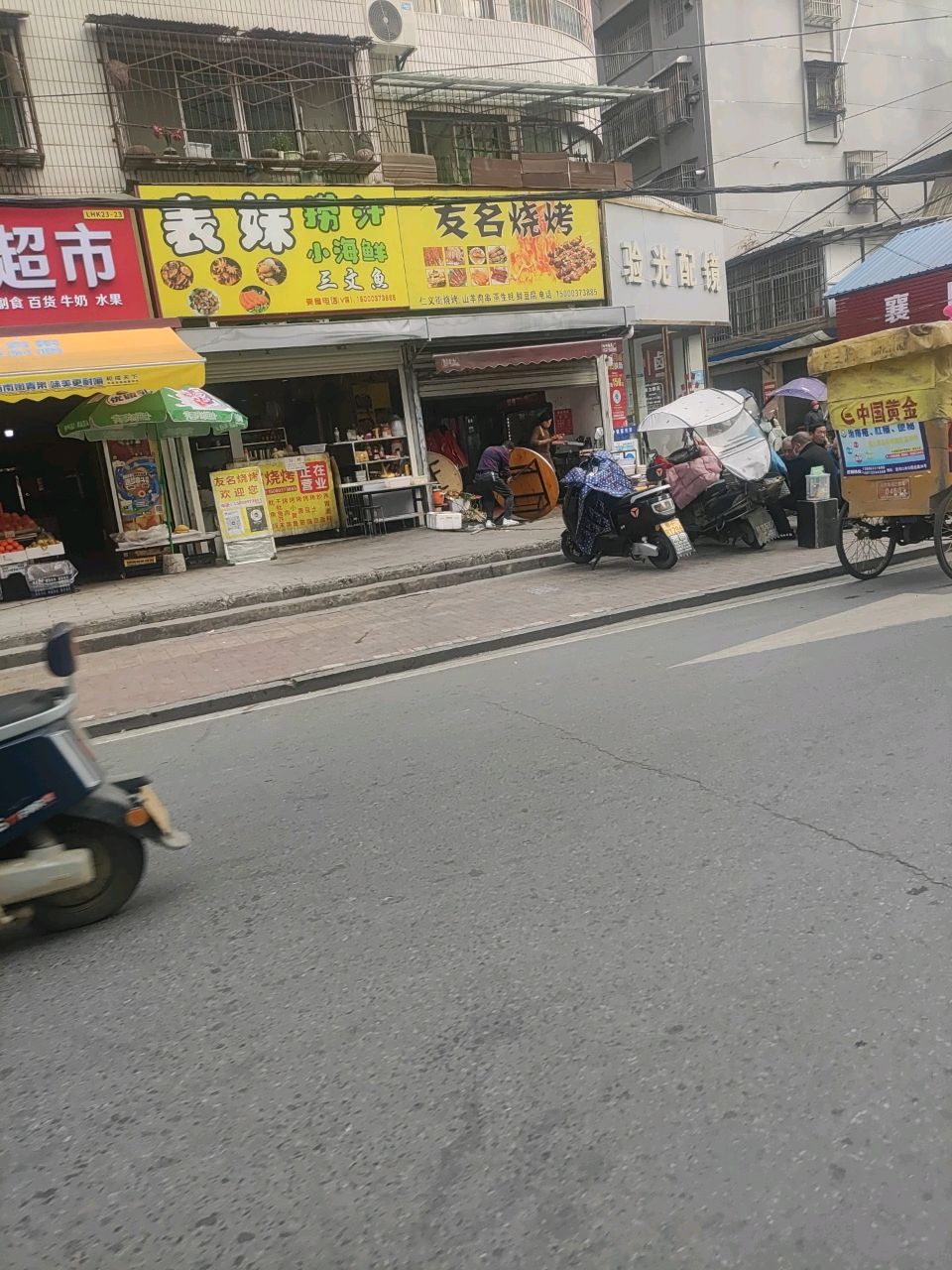 友名烧烤