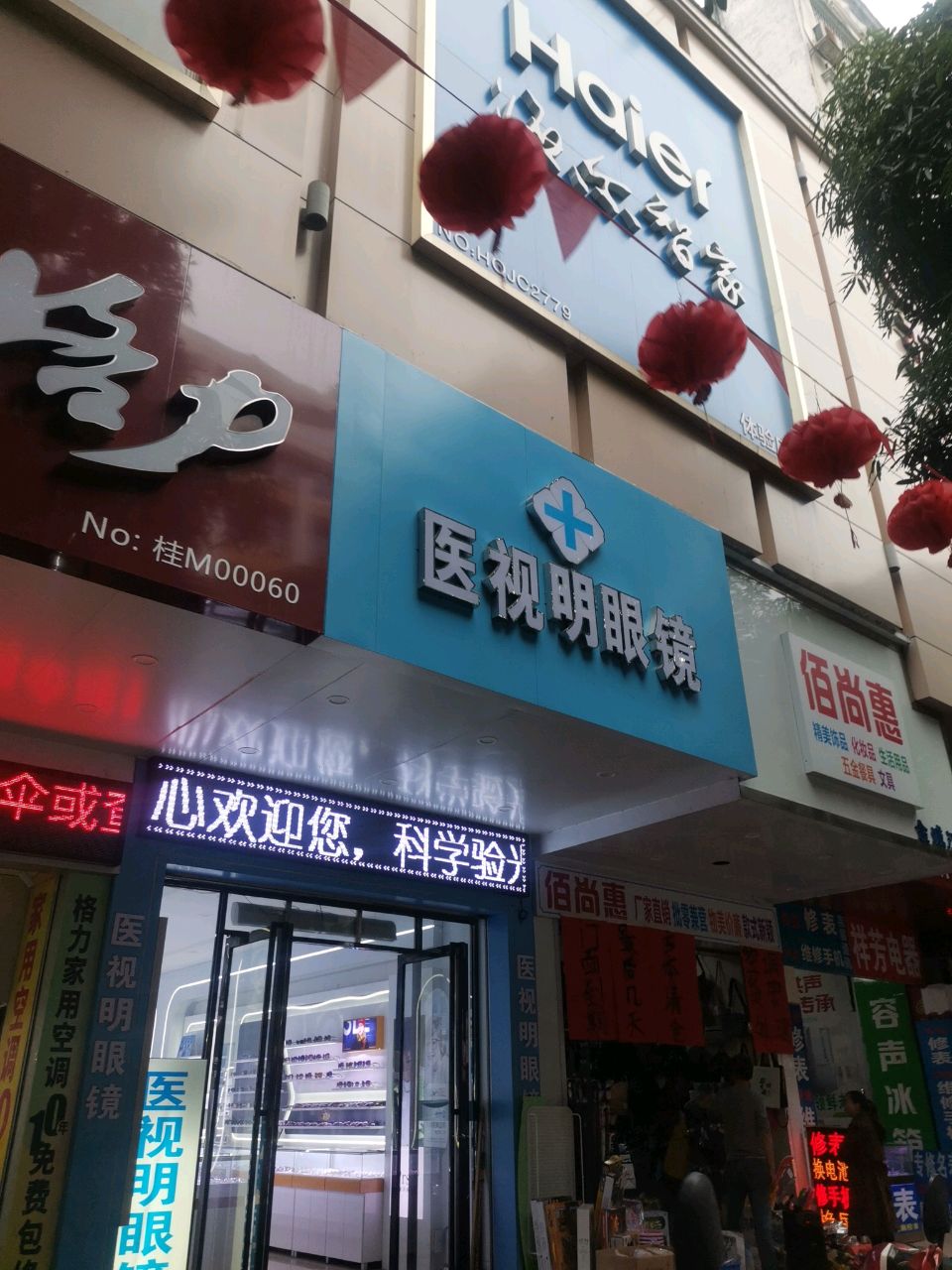 医视明眼镜(金城中路店)