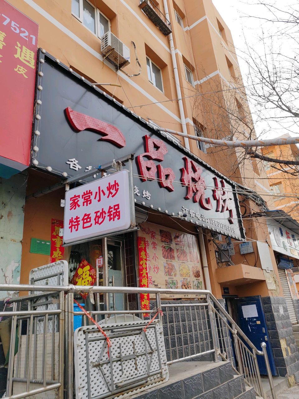 一品烧烤(德胜南街店)