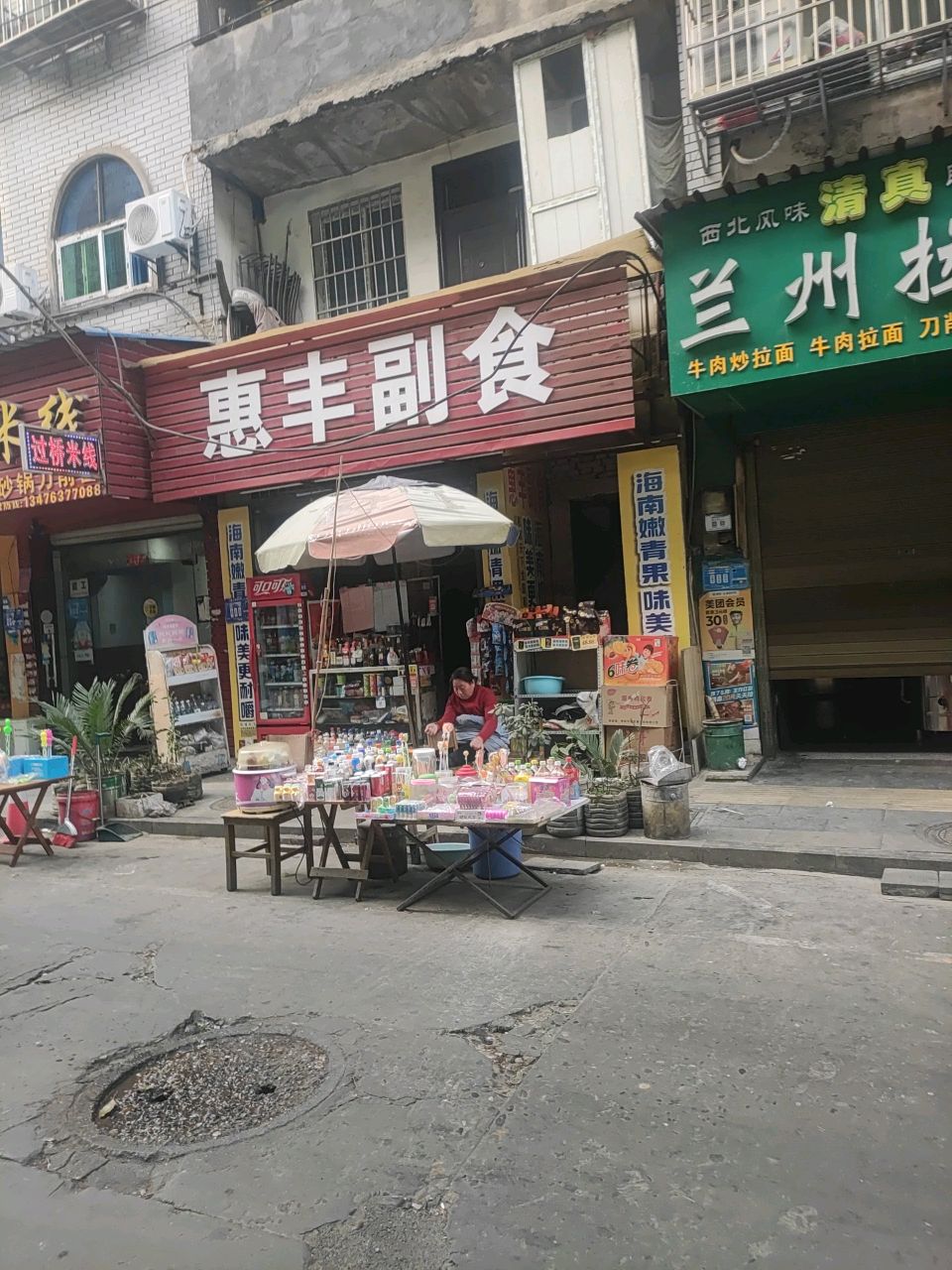 惠丰副食