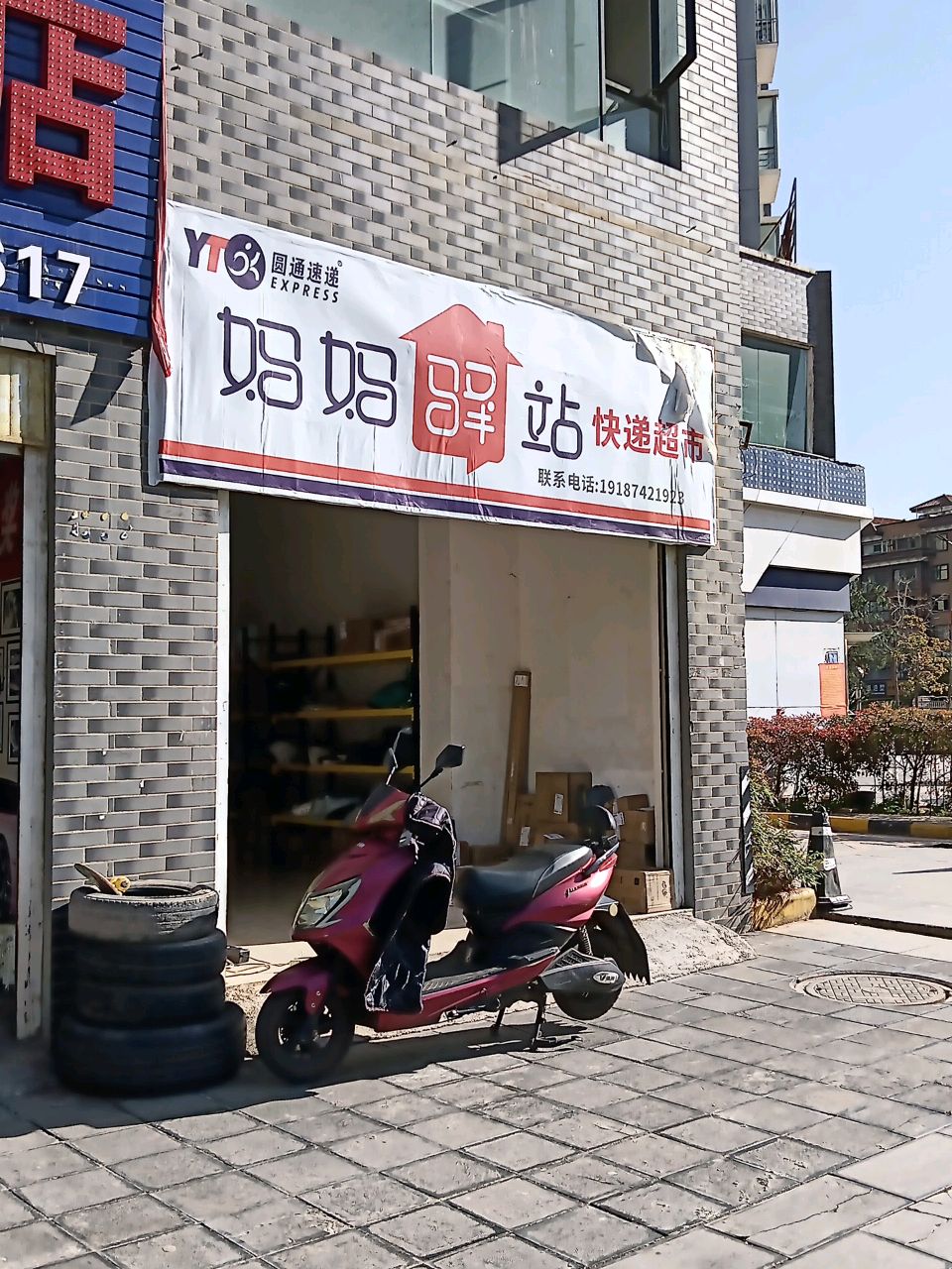 圆通速递妈妈驿站快递超市(抚军街店)