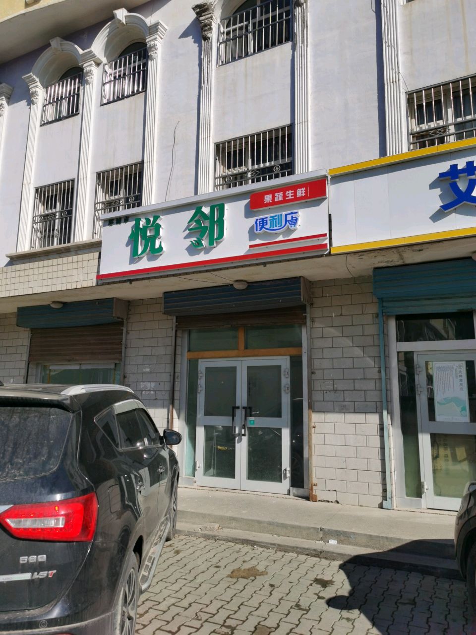 悦邻便利店(粮仓街店)