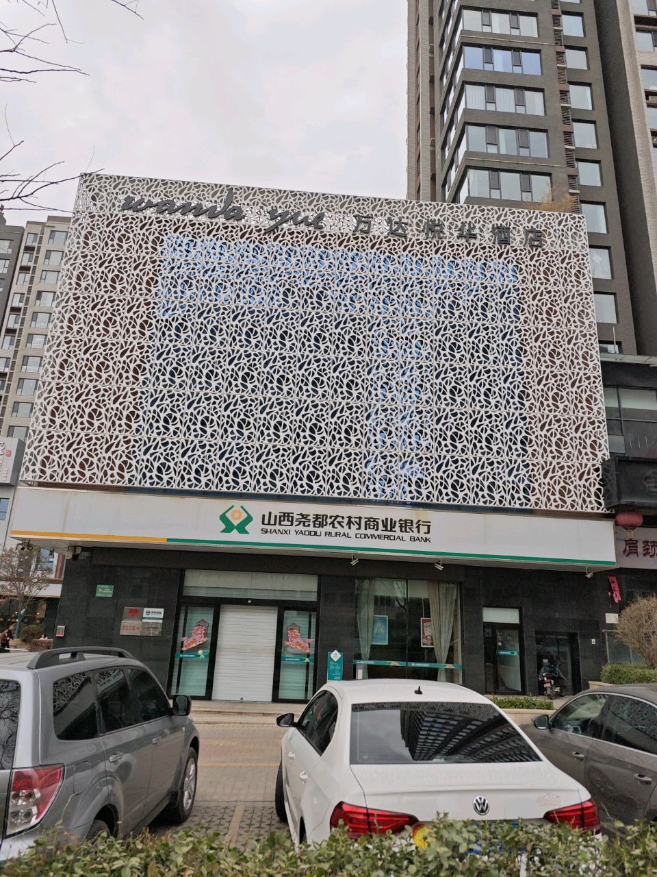 山西尧都农业商业银行