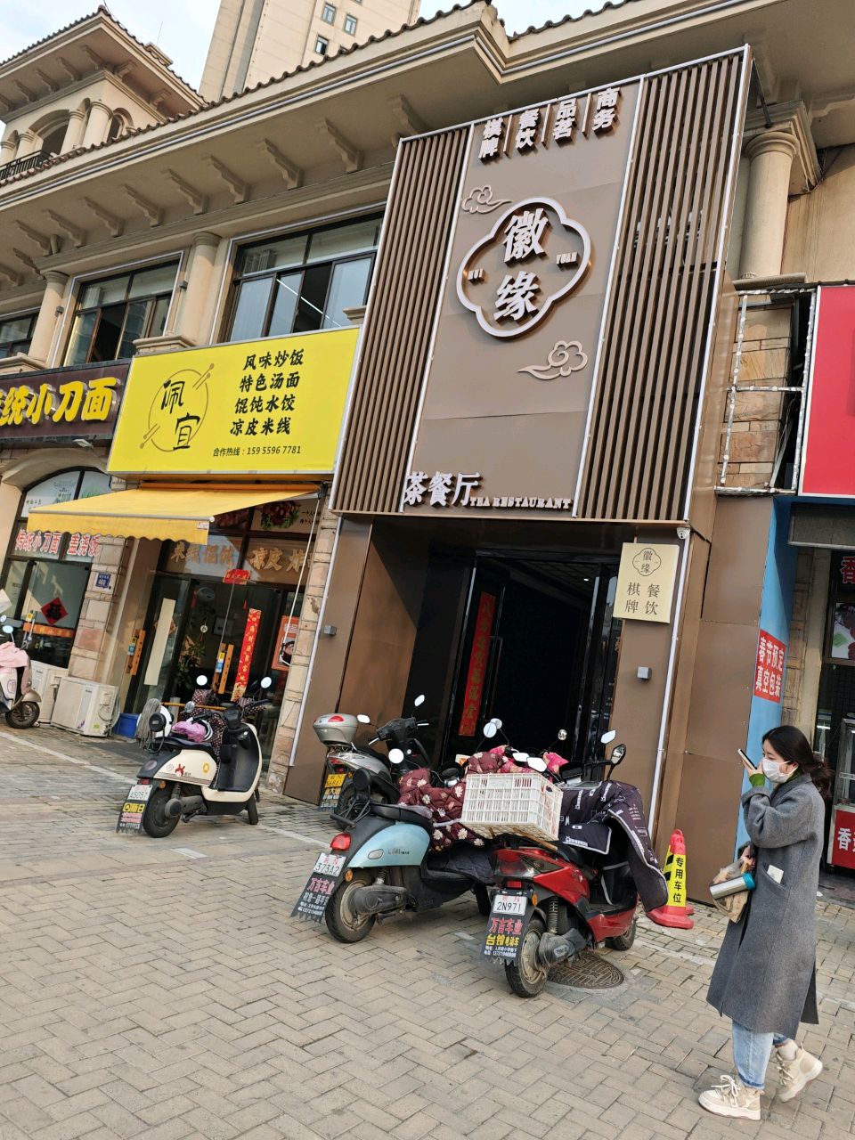 徽苑茶餐厅