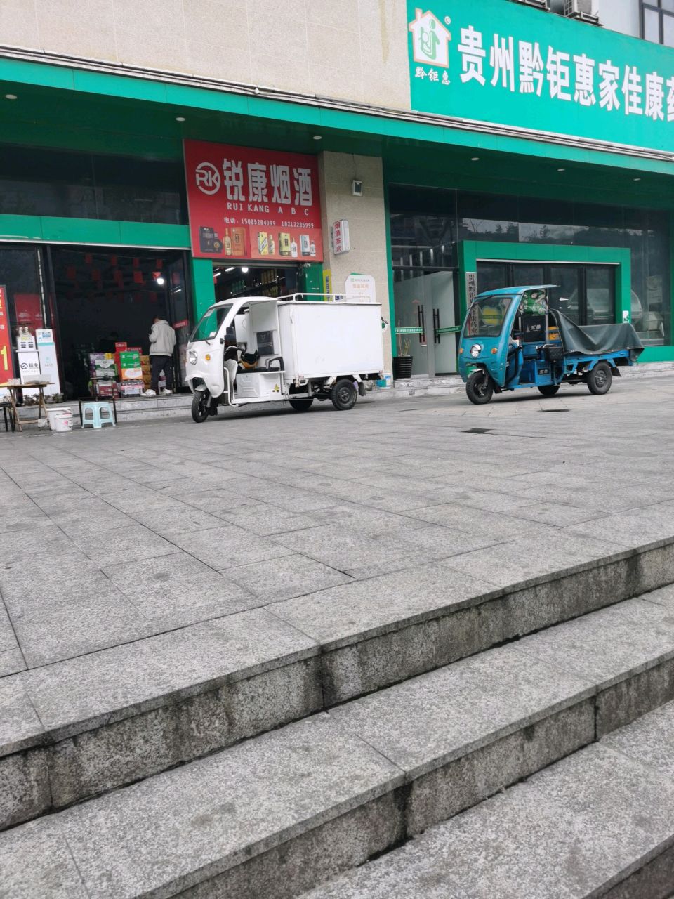 锐康烟酒店