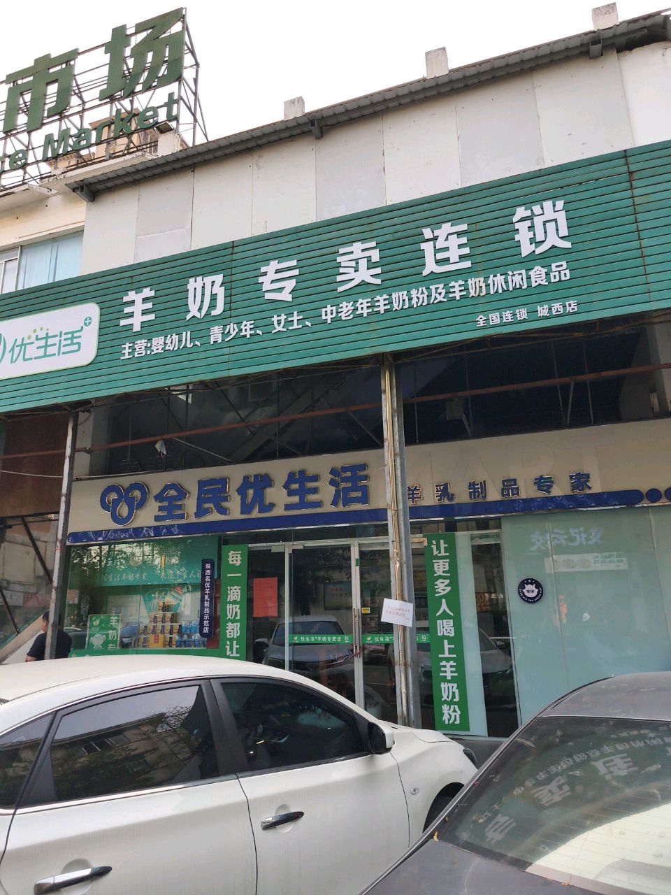 全民优生活(坡巷路店)