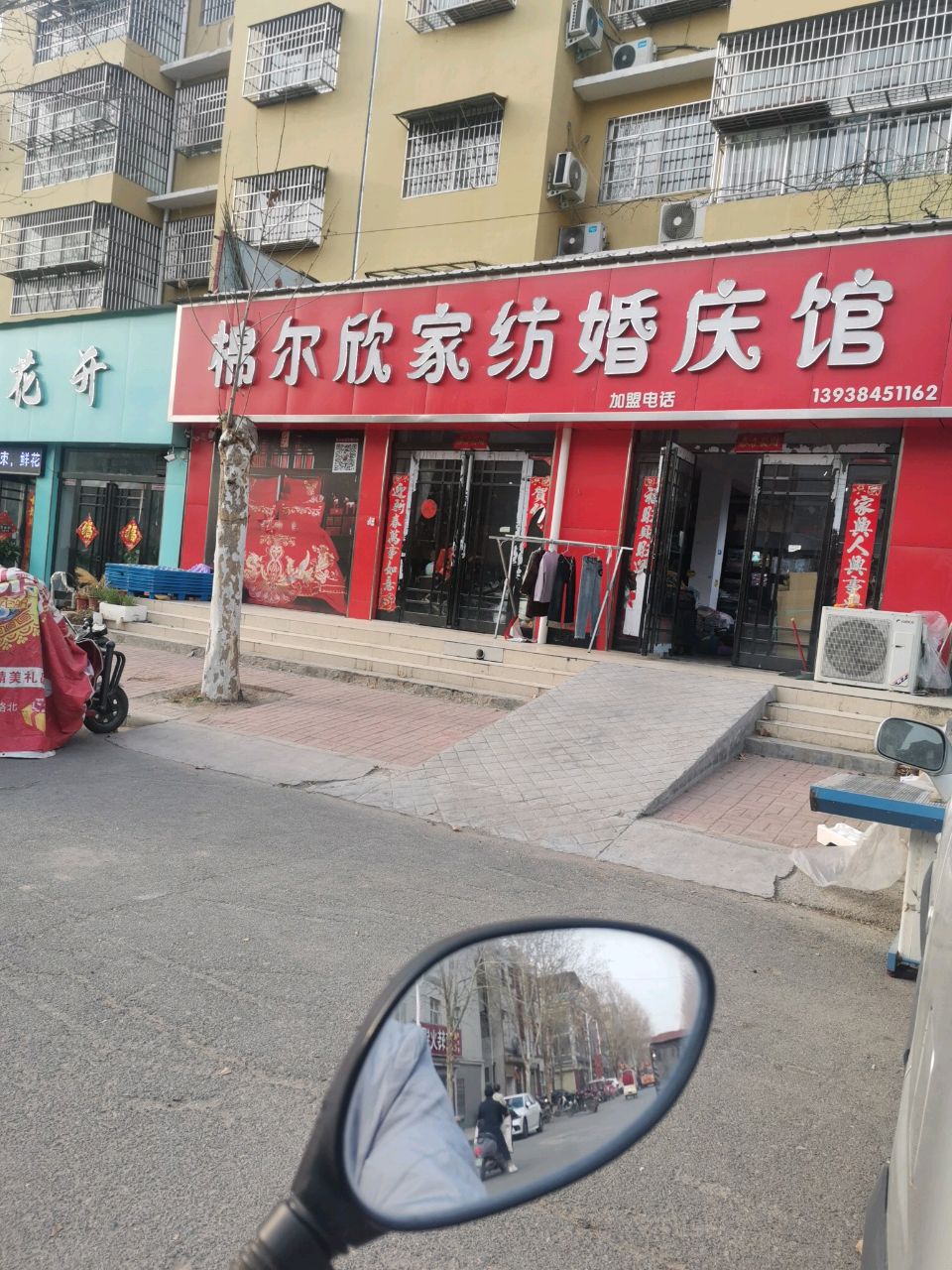 新郑市辛店镇棉尔欣家纺婚庆馆