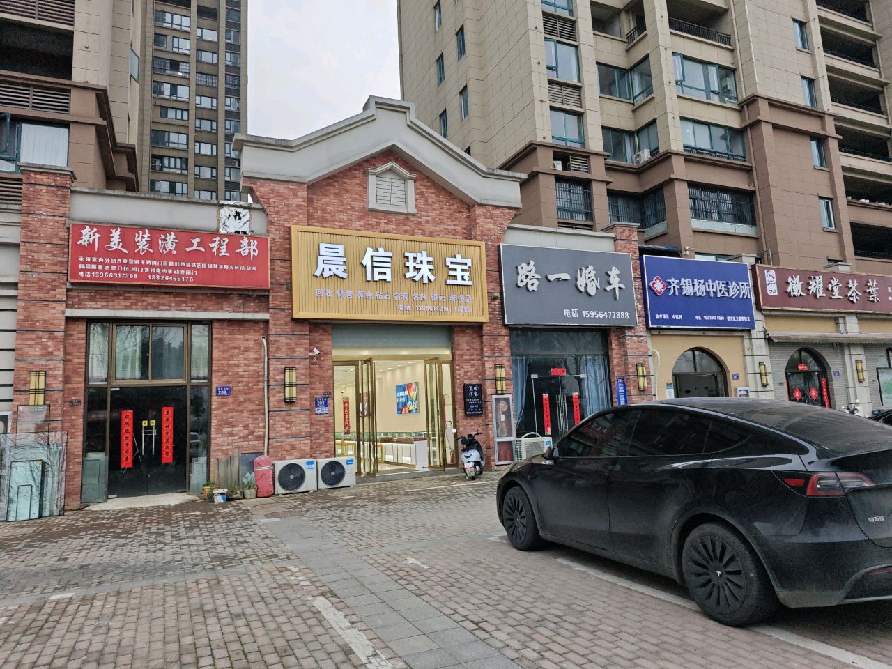 晨信珠宝城