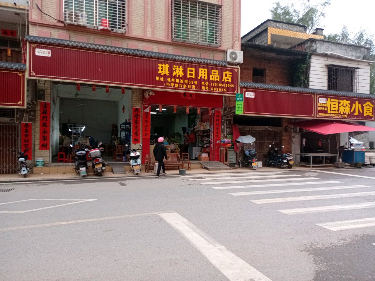 琪淋日用品店
